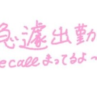 ◆急遽、出勤スタート♪◆
