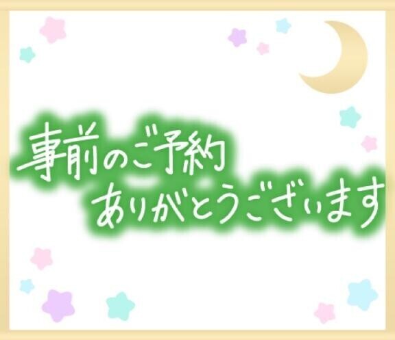 ☆明日のご予約☆