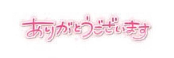☆ありがとうございます☆