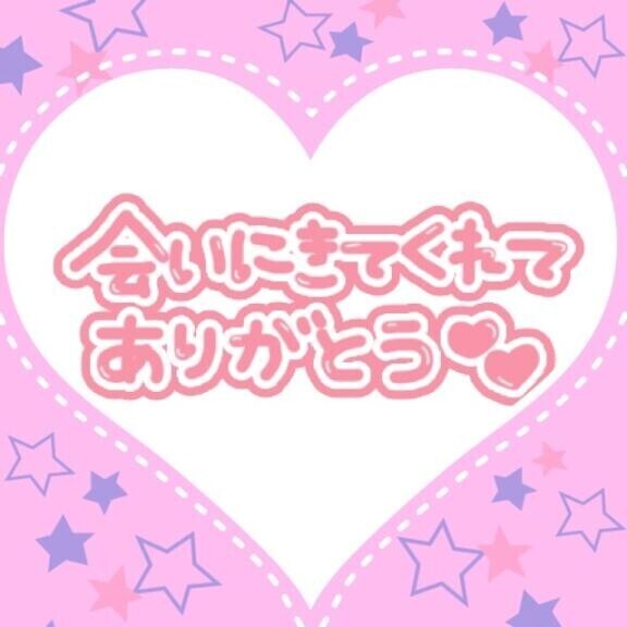 本指名《Ｉ様》ありがとう?