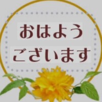 おはようございます