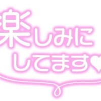 ☆お誘い頂きましてありがとうございます☆