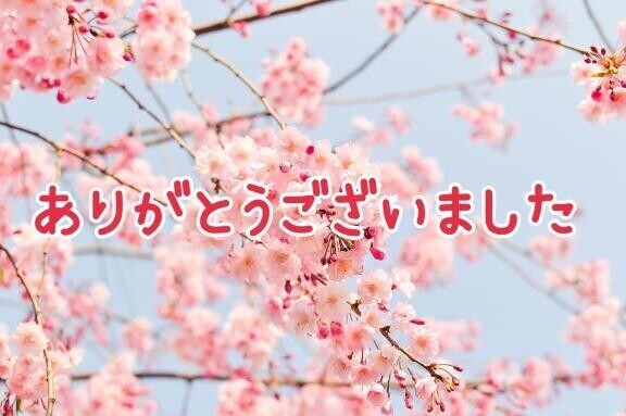 ありがとうございました！