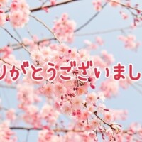 ありがとうございました！