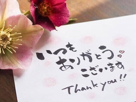 今日のお礼です