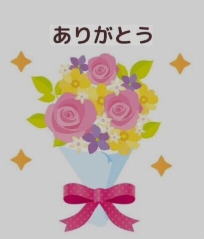ありがとうございました