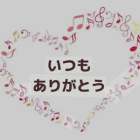 ありがとうございました