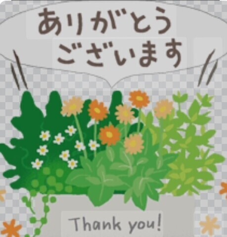 ありがとうございました