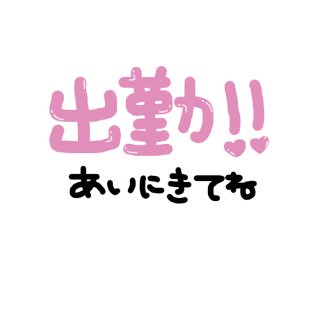 出勤♪