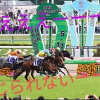 いつも自分で ◎(二重丸)　NHKマイルC 爆っ!!!