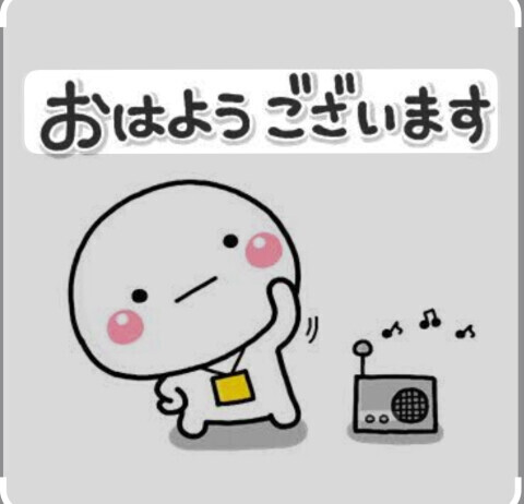 おはようございます