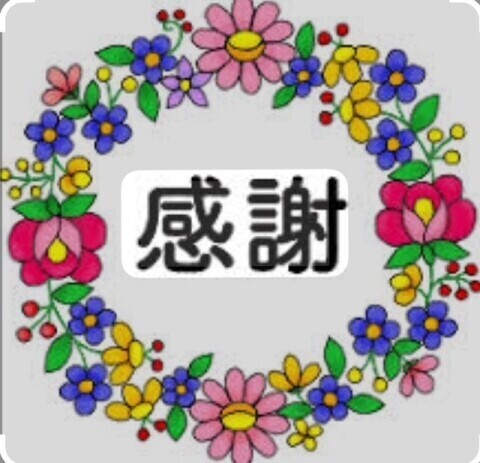 ありがとうございました