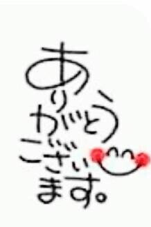 ありがとうございます