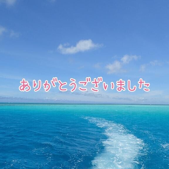 ありがとうございました
