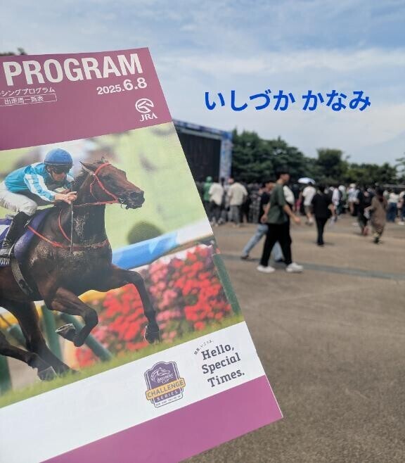 いつも自分で◎　東京競馬場 安田記念 来ました！