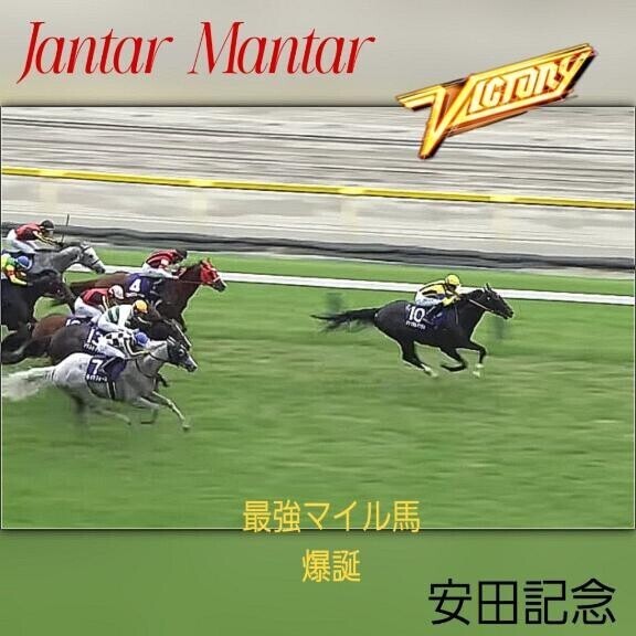 今後が楽しみな…安田記念