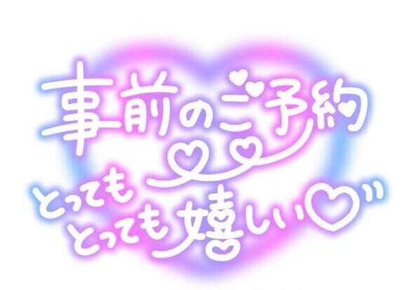 ★☆明日のご予約☆★