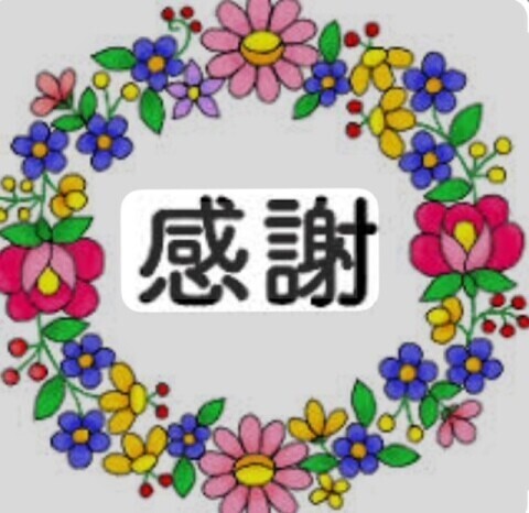ありがとうございました