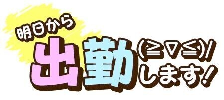 ◆明日から♪◆
