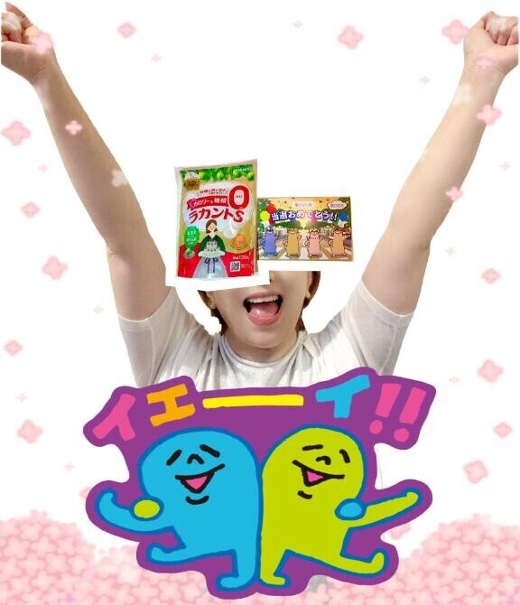 あたった！
