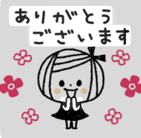 ありがとうございました