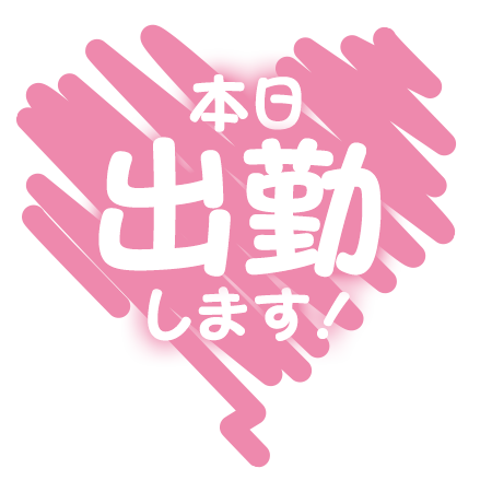 出勤♪