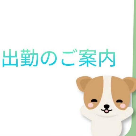 ★☆★明日?出勤します★☆★