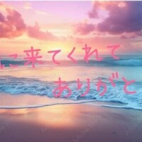 嬉しかった?