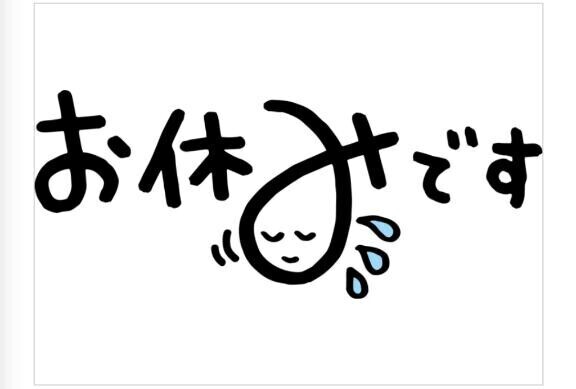 本日お休みに。ゴメンね