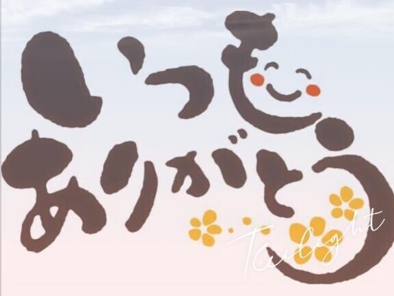 ありがとう?