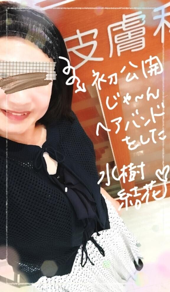 本日、皮膚科でリフトアップ施術済みにて、お肌がきゅんきゅん……誰かに触ってほしい乙女心きゅんきゅんな水樹結花です！