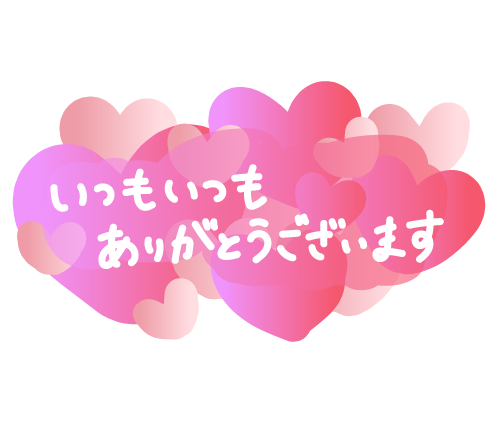 9/3のお礼ですm(__)m?