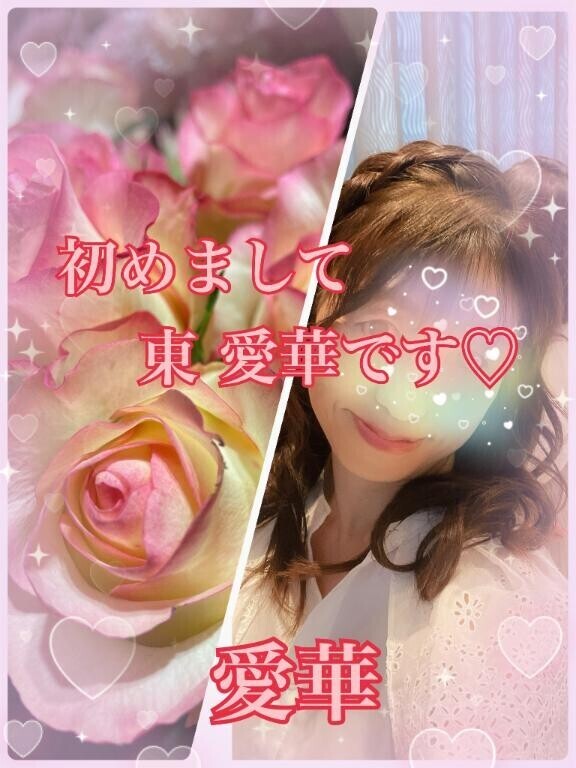 初めまして♪東 愛華です?