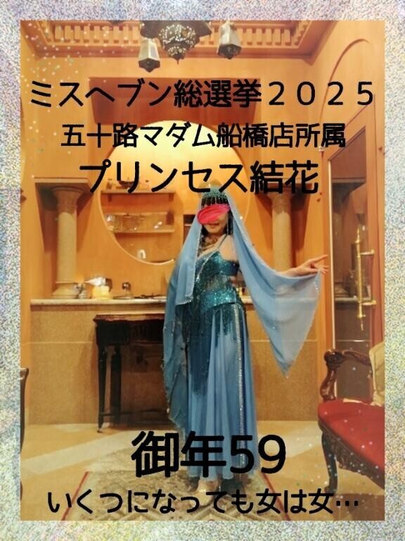 選挙ポスター掲示第二弾……『女性が女性らしく生きる社会作り(笑)』をコンセプトに御年５９のプリンセス結花の生き様を浮き彫りに【いくつになってもイクまで女】を公約に掲げてイク直前からイク瞬間の女性の美しさは年齢とは関係のないことを自信をもって証明していきたいと思います。演説は以上になります。では、ご清聴ありがとうございました(*^^*)(笑)