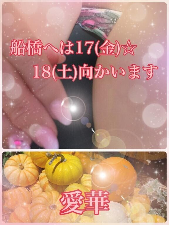 船橋へ17(金)☆18(土)向かいます♪