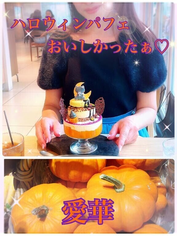 ハロウィンパフェおいしかったぁ?