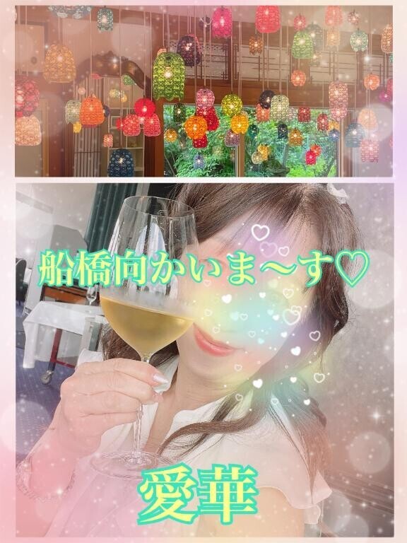 船橋向かいま～す?