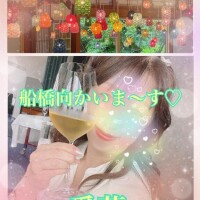 船橋向かいま～す?