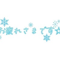 お疲れ様です