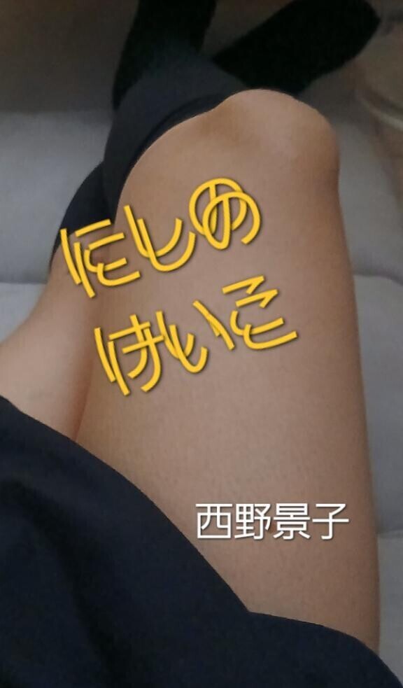 待機中～西野景子～