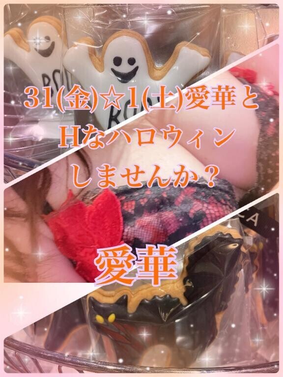 10/31(金)☆11/1(土)愛華とHなハロウィンしませんか？