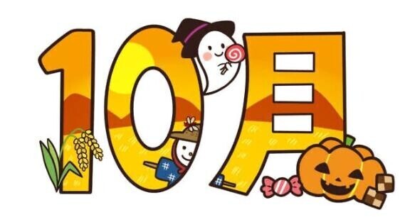 10月もありがとうございました?