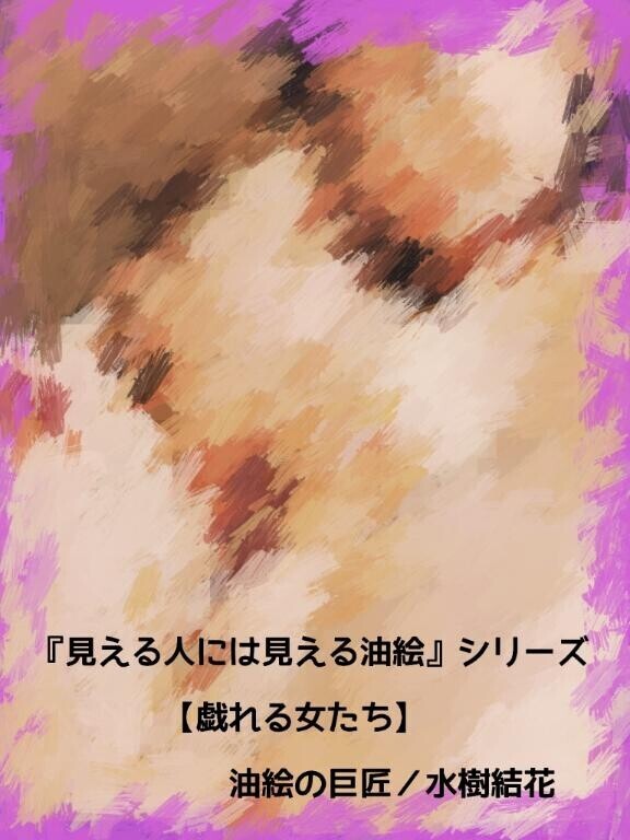 ついに発表～!!!!　油絵の巨匠、水樹結花による自画像２コマ官能小説……様々な憶測に惑わされながら、ようやく完成した今世紀最大の作品……発表までに至った経緯や込めた思い、自ら描いた作品の感想を踏まえた水樹巨匠の全てがわかる『自画像２コマ官能小説・戯れる女たち』をご紹介しましょう(*´艸｀*)　では、どうぞ！　