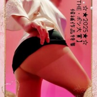 お礼日記part2【お義父さん】ネタが飛び交う昨今(笑)……『お義父さんプレイ』に予約が殺到して先程は、お義父さんと嫁の結花が発明した『温感お義父さんローション』の発売が決定(笑)！！ふるさと◯◯の返礼品になるとかならないとか、話題が尽きず……今年の流行語大賞ノミネートに一歩遅かったのが、私としては一番の心残りではありますが！こうして、面白いと楽しみにしてくださる方がいらっしゃるということは、これ以上に望むことはない程に値する喜びであります＼(^o^)／お義父さんと嫁の結花の関係はいつまで続くのか、そして……結花の夫・和夫の存在とは。そして、最近、顔を出すお義母さんとは！！益々、目が離せない『お義父さんシリーズ』ですが、とりあえずは新コーナー【2025ボツ大賞】の候補作品をご紹介しましょう！