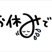 本日お休み、明日出勤します