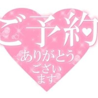 ☆ご予約ありがとうございます☆