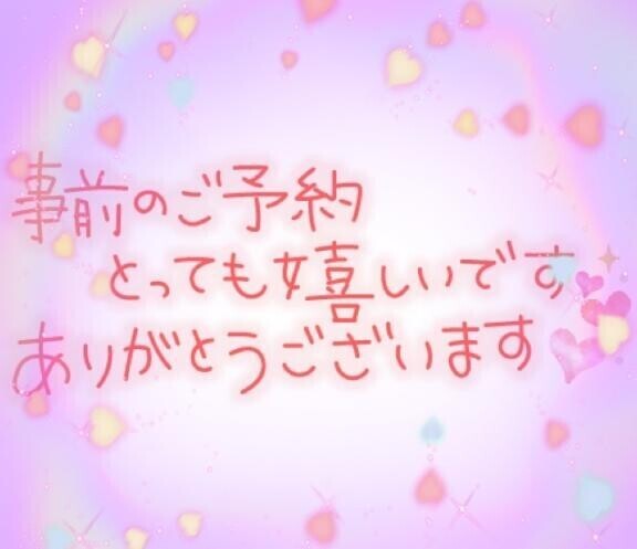 ☆事前ご予約ありがとうございます☆