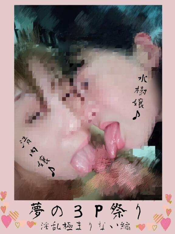 『夢の３Ｐ祭りＮｏ．１』いつか…いつか…きっと、いつか…の、いつかはそこにある。 一生懸命頑張った今年のご自身へ、そして…オチンポへご褒美はいかがでしょうか♪……今年最後に水樹結花が贈る『ご褒美３Ｐプロジェクト』のゴングの鐘が鳴り響きました……(*^^*笑　