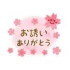 お誘い頂きましてありがとうございます