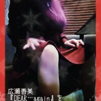 『ミスヘブン総選挙ありがとう動画・水樹結花が官能的にカバーする渾身の一曲、広瀬◯美の【DEAR…again】』にも『もっと聴きたい』『今度、歌って』等のメッセージは残念ながら届いてませんが…(笑)(笑)(笑)(笑)(笑)エアピアノの弾き語りに、やりきった感が半端なく大満足の私が、カラオケの次に向かった先は……!?!?